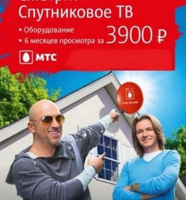 Сиб тв. Спутниковое ТВ МТС. Акции МТС ТВ. Реклама спутникового телевидения. MTC акция.