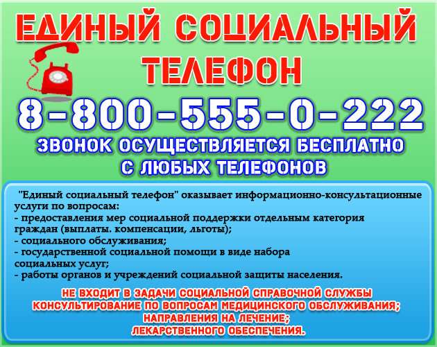 Соцзащита москва телефон. Номер телефона социальной защиты. Номер телефона соц защита. Единый социальный телефон. Номер телефона горячей линии по детским выплатам.