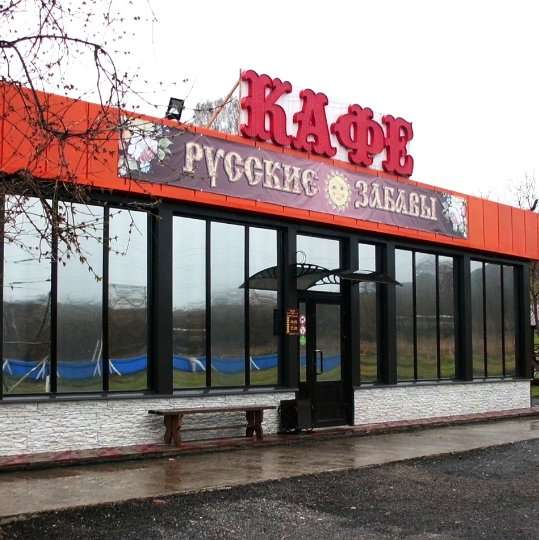 Русские забавы новокузнецк кафе